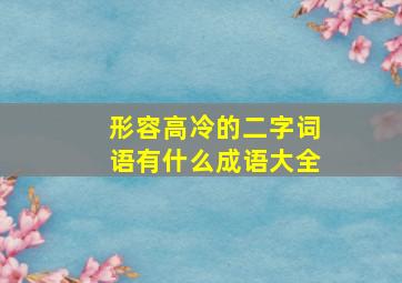 形容高冷的二字词语有什么成语大全