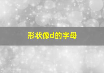 形状像d的字母