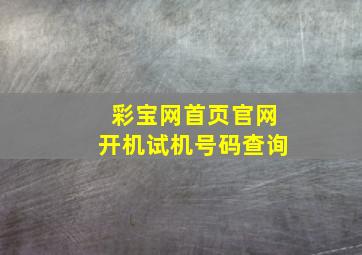 彩宝网首页官网开机试机号码查询