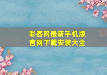 彩客网最新手机版官网下载安装大全