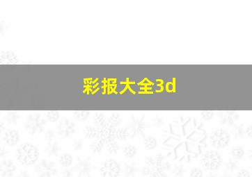 彩报大全3d