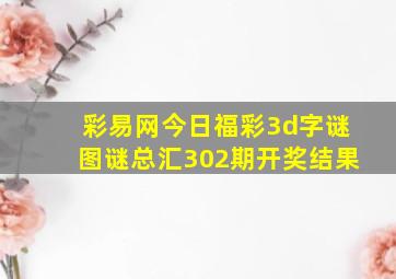 彩易网今日福彩3d字谜图谜总汇302期开奖结果