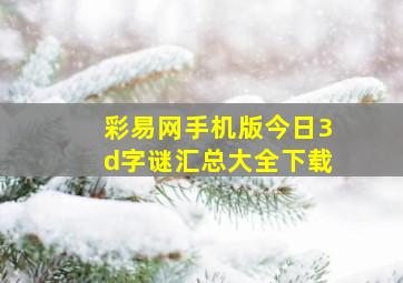 彩易网手机版今日3d字谜汇总大全下载