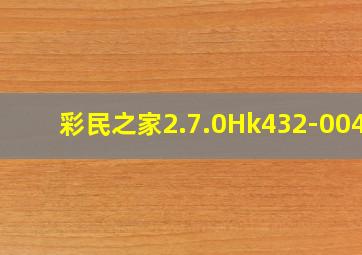 彩民之家2.7.0Hk432-0042