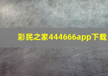 彩民之家444666app下载