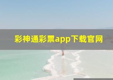 彩神通彩票app下载官网