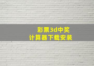 彩票3d中奖计算器下载安装