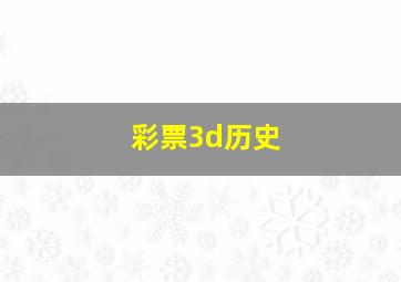 彩票3d历史