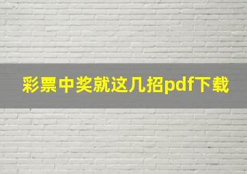 彩票中奖就这几招pdf下载