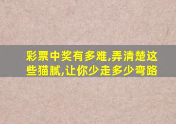 彩票中奖有多难,弄清楚这些猫腻,让你少走多少弯路