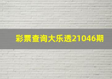 彩票查询大乐透21046期