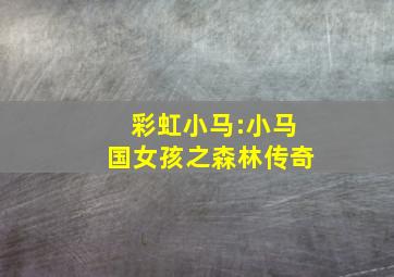 彩虹小马:小马国女孩之森林传奇