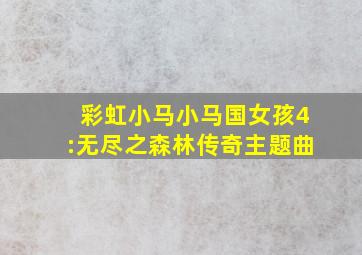 彩虹小马小马国女孩4:无尽之森林传奇主题曲