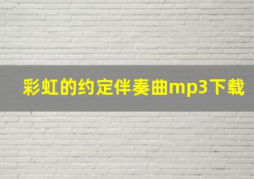 彩虹的约定伴奏曲mp3下载