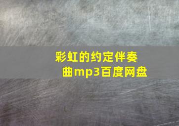 彩虹的约定伴奏曲mp3百度网盘