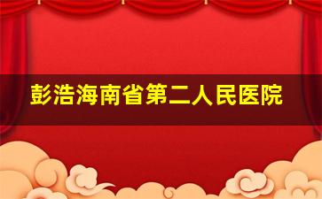 彭浩海南省第二人民医院