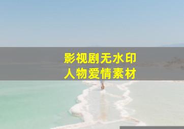 影视剧无水印人物爱情素材