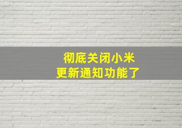 彻底关闭小米更新通知功能了