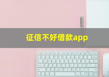 征信不好借款app