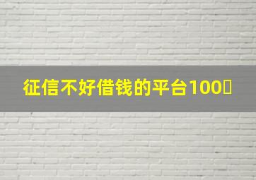 征信不好借钱的平台100�