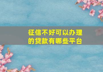 征信不好可以办理的贷款有哪些平台