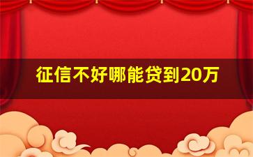 征信不好哪能贷到20万