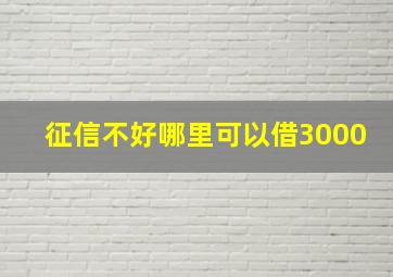 征信不好哪里可以借3000