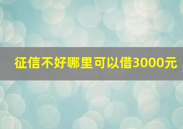 征信不好哪里可以借3000元