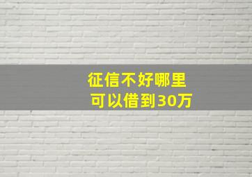 征信不好哪里可以借到30万