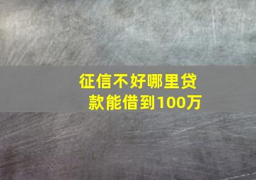 征信不好哪里贷款能借到100万