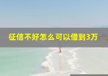 征信不好怎么可以借到3万