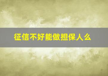 征信不好能做担保人么