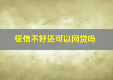 征信不好还可以网贷吗