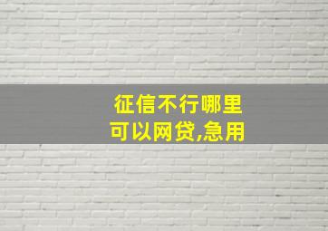 征信不行哪里可以网贷,急用