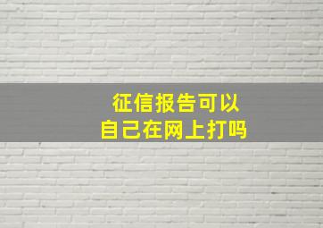 征信报告可以自己在网上打吗