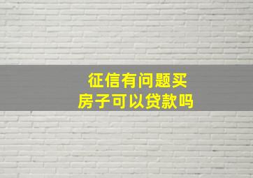 征信有问题买房子可以贷款吗