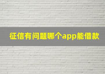 征信有问题哪个app能借款