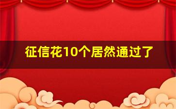 征信花10个居然通过了