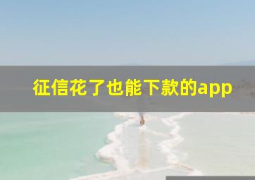 征信花了也能下款的app