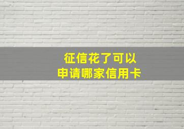 征信花了可以申请哪家信用卡