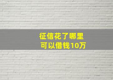 征信花了哪里可以借钱10万