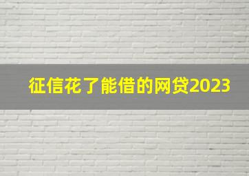 征信花了能借的网贷2023