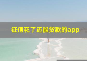 征信花了还能贷款的app