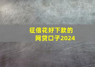 征信花好下款的网贷口子2024