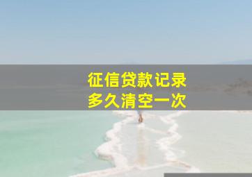 征信贷款记录多久清空一次