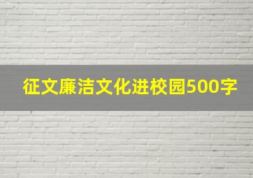 征文廉洁文化进校园500字