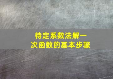 待定系数法解一次函数的基本步骤