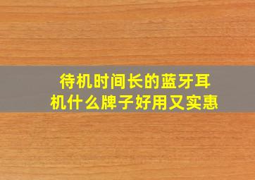 待机时间长的蓝牙耳机什么牌子好用又实惠