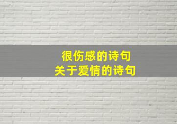 很伤感的诗句关于爱情的诗句