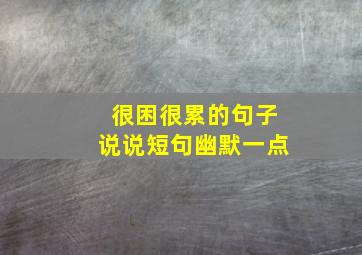 很困很累的句子说说短句幽默一点